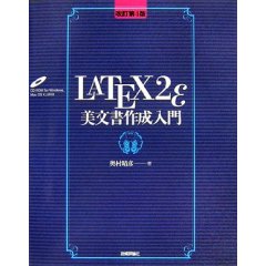 [改訂第4版] LaTeX2ε美文書作成入門