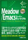 Meadow/Emacsスーパーチュートリアル